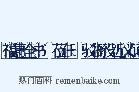 福惠全书·莅任·驳衙役近义词是什么意思的图片